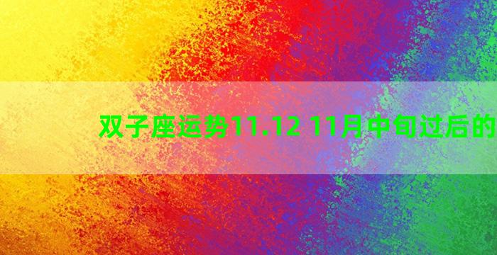 双子座运势11.12 11月中旬过后的星座